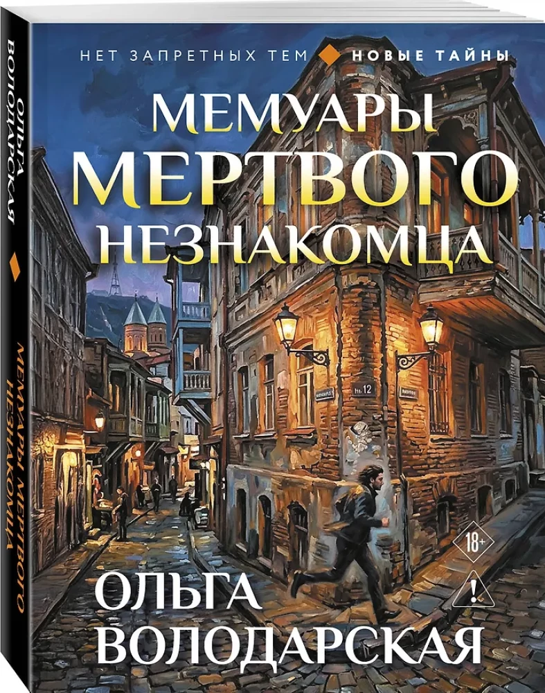 Мемуары мертвого незнакомца