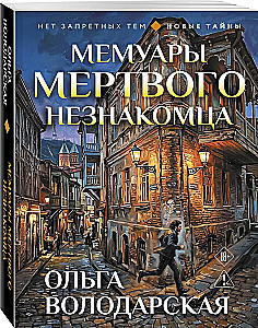 Мемуары мертвого незнакомца