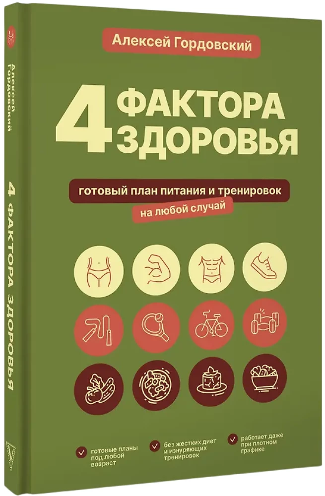 4 factors of health. A ready-made nutrition and workout plan for any occasion