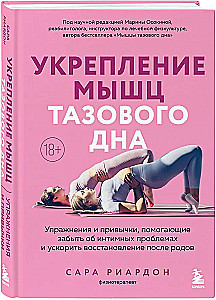 Strengthening the pelvic floor muscles. Exercises and habits that help forget about intimate problems and accelerate recovery after childbirth
