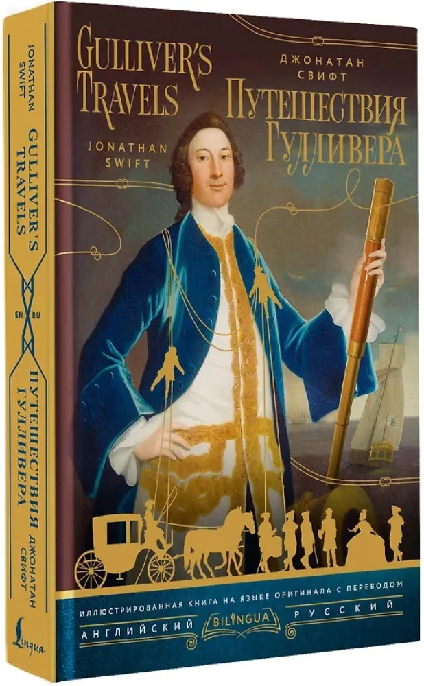 Gulliver's Travels = Путешествия Гулливера