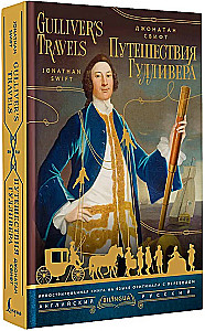 Gulliver's Travels = Путешествия Гулливера