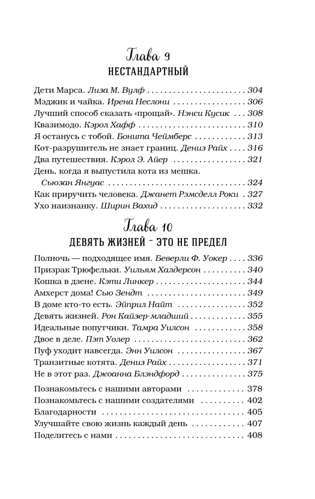 Rosół z kurczaka dla duszy. Nie mogę uwierzyć, że to zrobił mój kot! 101 historia o niezwykłych wybrykach ulubionych zwierząt