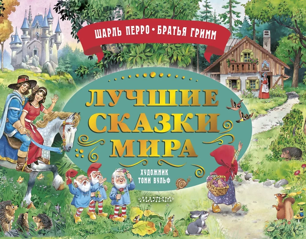 The Best Fairy Tales of the World