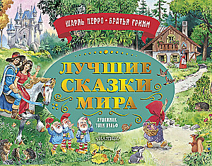 The Best Fairy Tales of the World