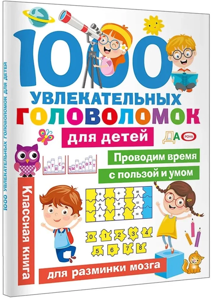 1000 увлекательных головоломок для детей
