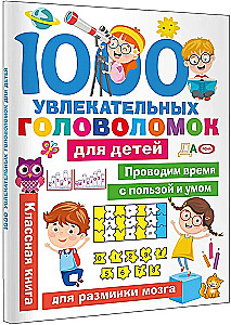 1000 увлекательных головоломок для детей