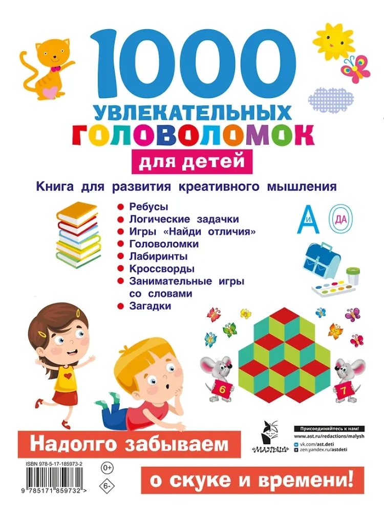1000 увлекательных головоломок для детей