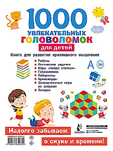1000 увлекательных головоломок для детей