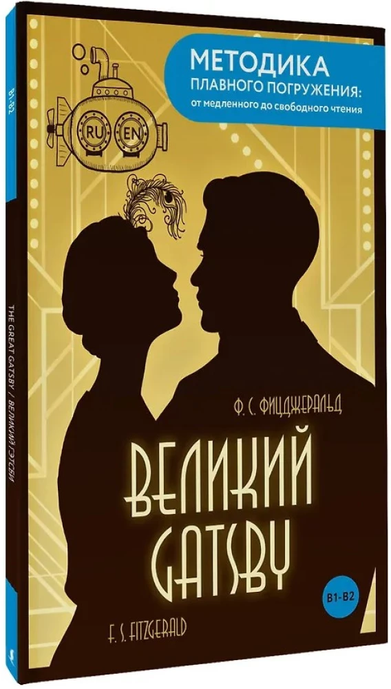 The Great Gatsby = Великий Гэтсби. В1+В2