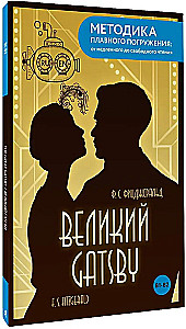 The Great Gatsby = Великий Гэтсби. В1+В2