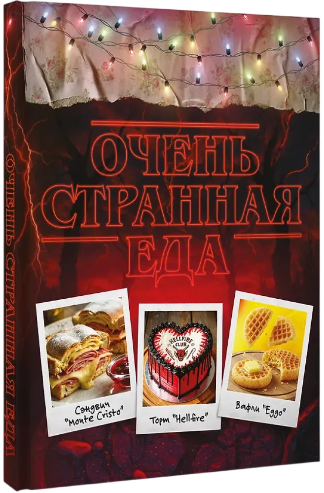 Very Strange Food. Culinary Secrets of Hawkins