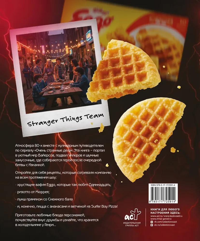 Very Strange Food. Culinary Secrets of Hawkins