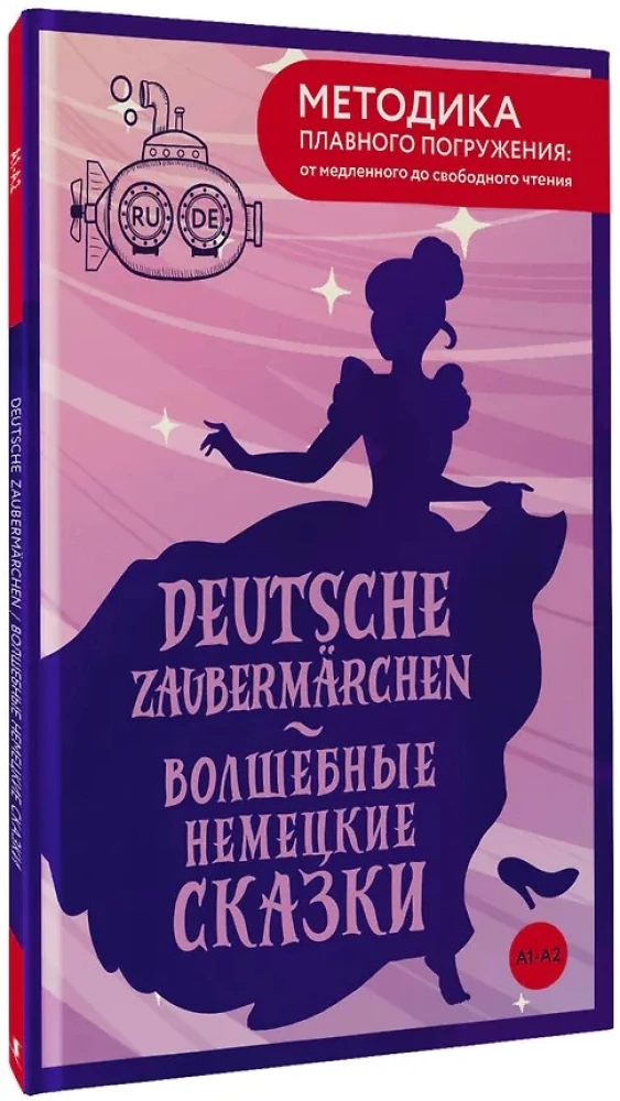 Deutsche Zaubermarchen = Волшебные немецкие сказки. А1+А2