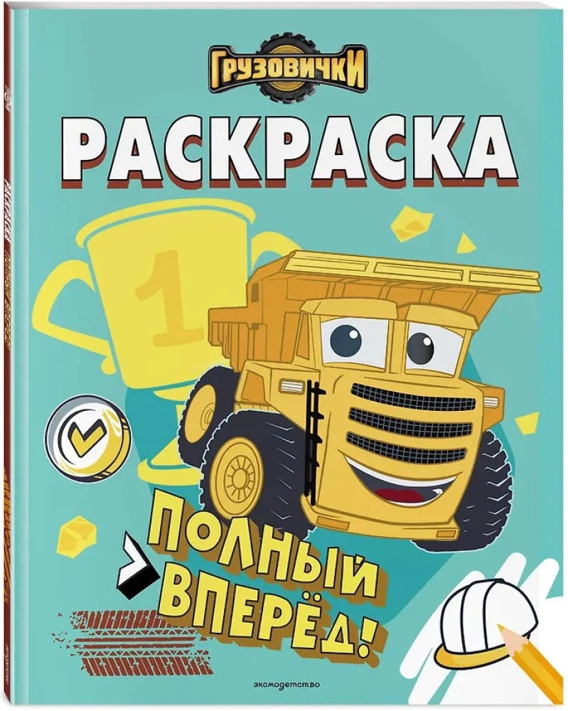 Małe pojazdy. Pełna parą! Kolorowanka