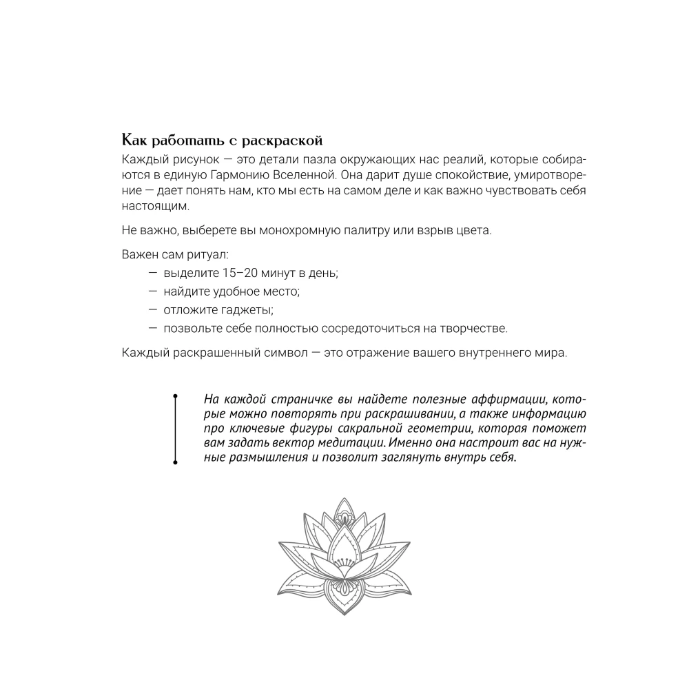 Sacred Geometry. Anti-Stress Coloring Book for Adults. How to Find Peace in the Soul and Thoughts