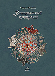 The Venetian Contract