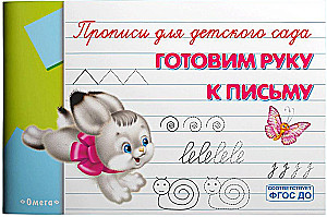 Writing Practice for Kindergarten. Preparing the Hand for Writing