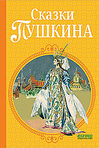 Pushkin's Fairy Tales