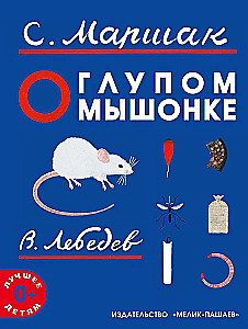 O głupim myszku