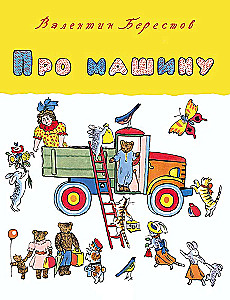 Про машину