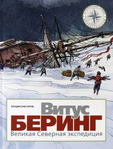 Vitusch Bering. The Great Northern Expedition