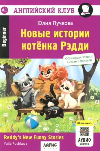 Новые истории котенка Рэдди = Reddy's New Funny Stories