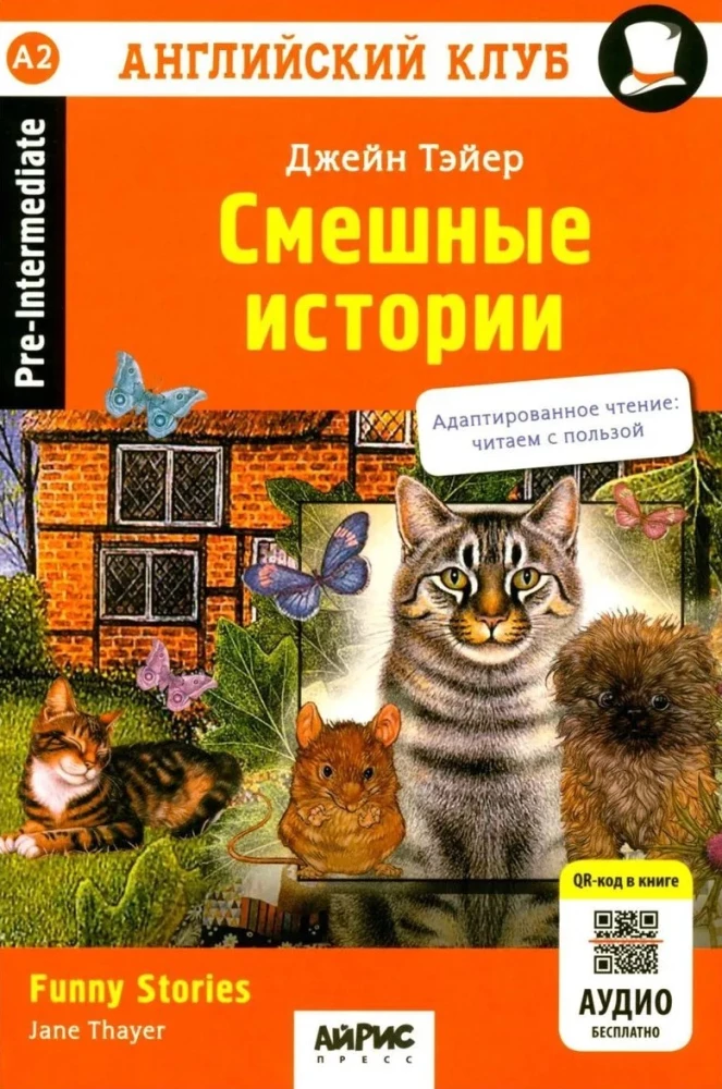 Смешные истории = Funny Stories. QR-код на аудиосопровождение