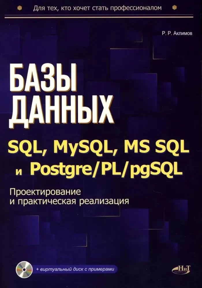 Databases on SQL, MySQL, MS SQL and Postgre/PL/pgSQL. Design and Practical Implementation
