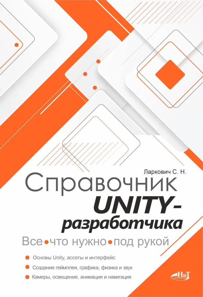 Unity Developer's Handbook. Everything You Need at Hand