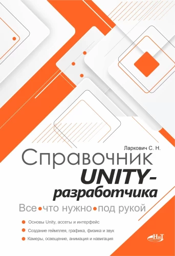 Unity Developer's Handbook. Everything You Need at Hand