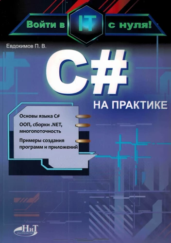 C# in Practice. Entering IT from Scratch