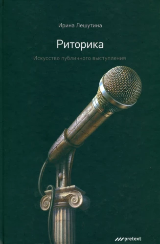 Retoryka. Sztuka wystąpień publicznych