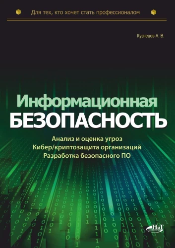 Information Security: Analysis and Assessment of Threats, Cyber/Cryptographic Protection of Organizations, Development of Secure Software