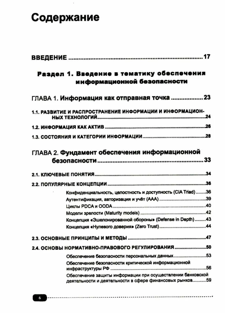 Information Security: Analysis and Assessment of Threats, Cyber/Cryptographic Protection of Organizations, Development of Secure Software