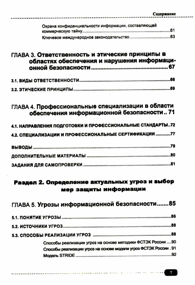 Information Security: Analysis and Assessment of Threats, Cyber/Cryptographic Protection of Organizations, Development of Secure Software