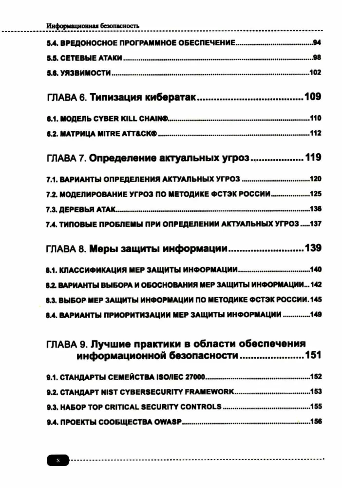 Information Security: Analysis and Assessment of Threats, Cyber/Cryptographic Protection of Organizations, Development of Secure Software