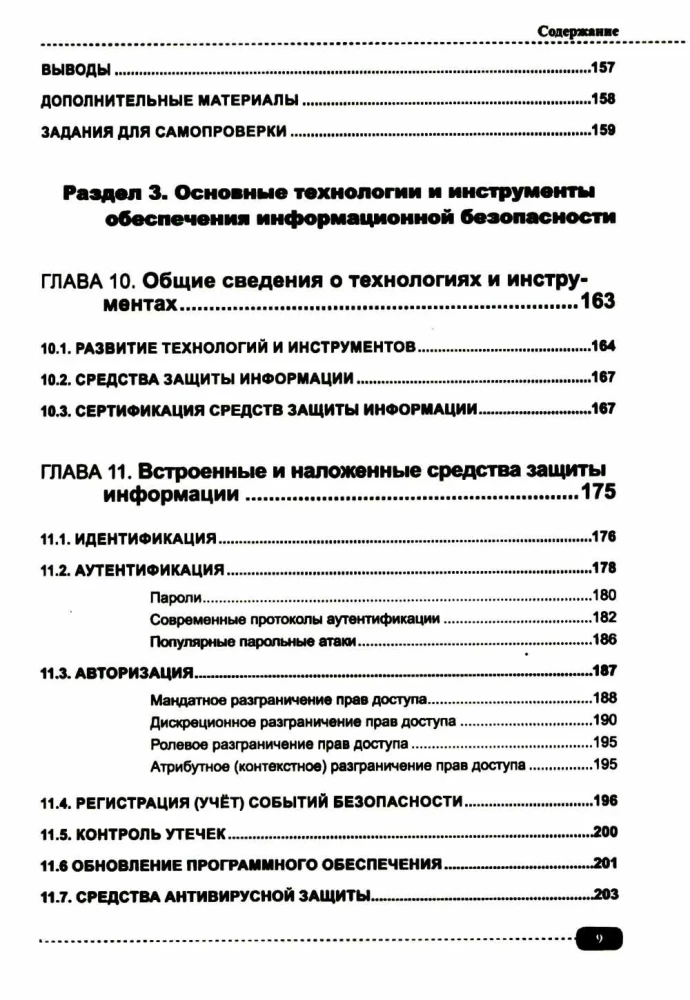 Information Security: Analysis and Assessment of Threats, Cyber/Cryptographic Protection of Organizations, Development of Secure Software