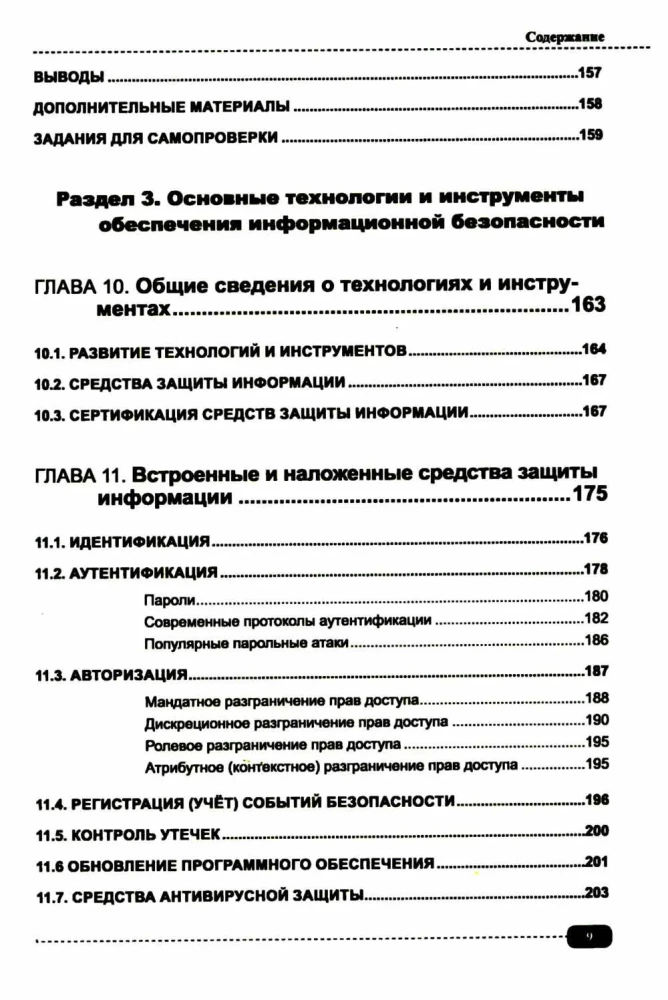 Information Security: Analysis and Assessment of Threats, Cyber/Cryptographic Protection of Organizations, Development of Secure Software