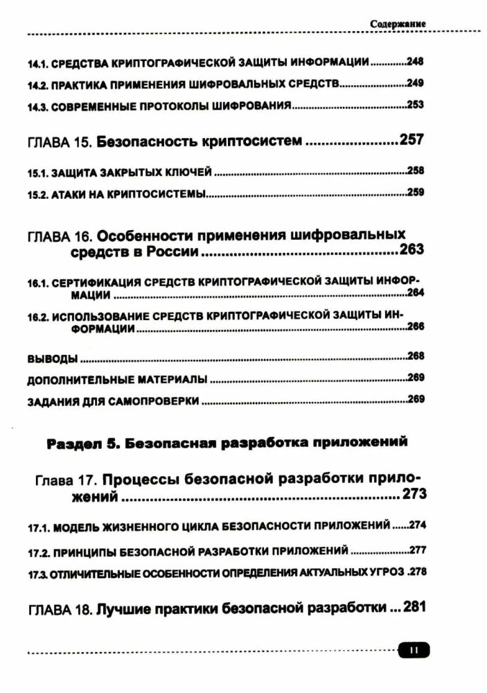 Information Security: Analysis and Assessment of Threats, Cyber/Cryptographic Protection of Organizations, Development of Secure Software