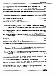 Information Security: Analysis and Assessment of Threats, Cyber/Cryptographic Protection of Organizations, Development of Secure Software