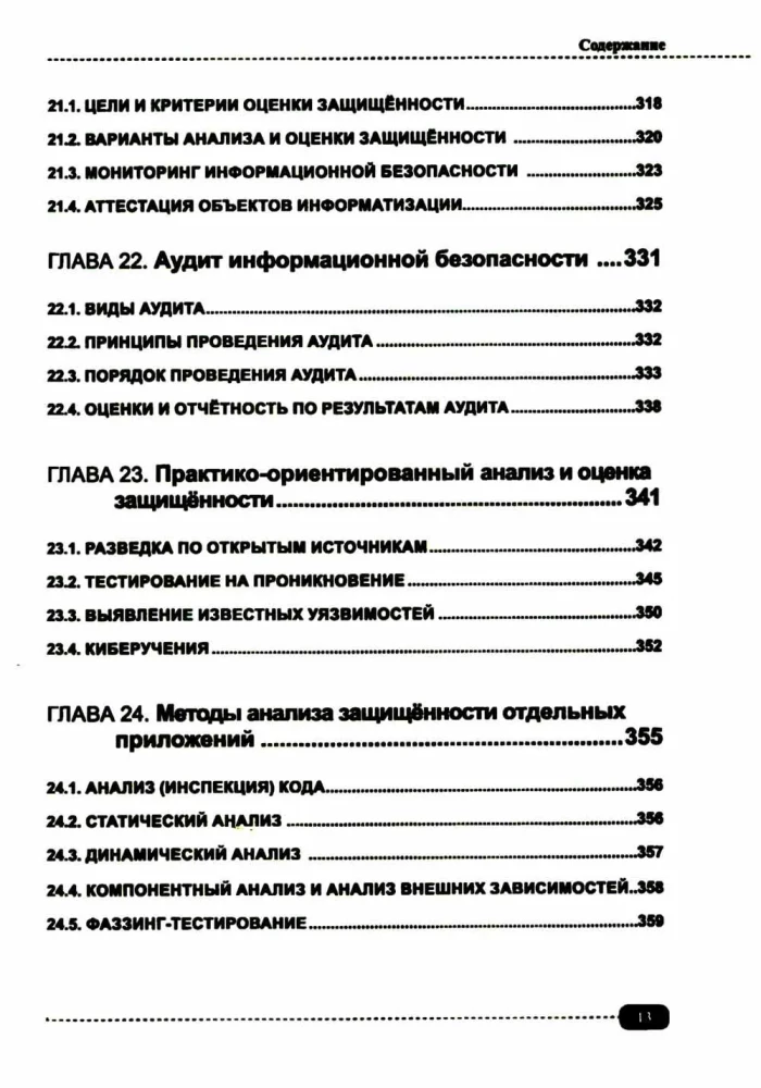 Information Security: Analysis and Assessment of Threats, Cyber/Cryptographic Protection of Organizations, Development of Secure Software