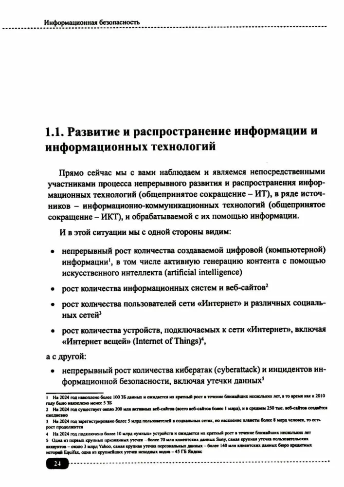 Information Security: Analysis and Assessment of Threats, Cyber/Cryptographic Protection of Organizations, Development of Secure Software