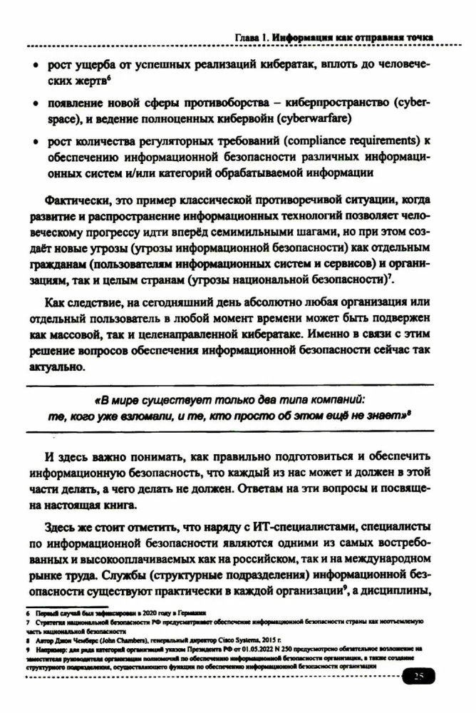 Information Security: Analysis and Assessment of Threats, Cyber/Cryptographic Protection of Organizations, Development of Secure Software