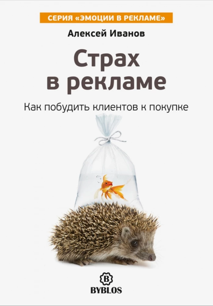 Fear in Advertising