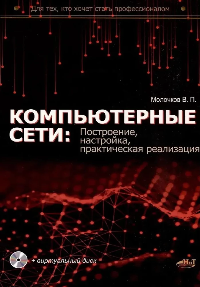 Computer Networks: Building, Configuration, Practical Implementation