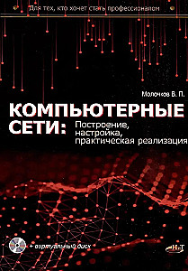 Computer Networks: Building, Configuration, Practical Implementation