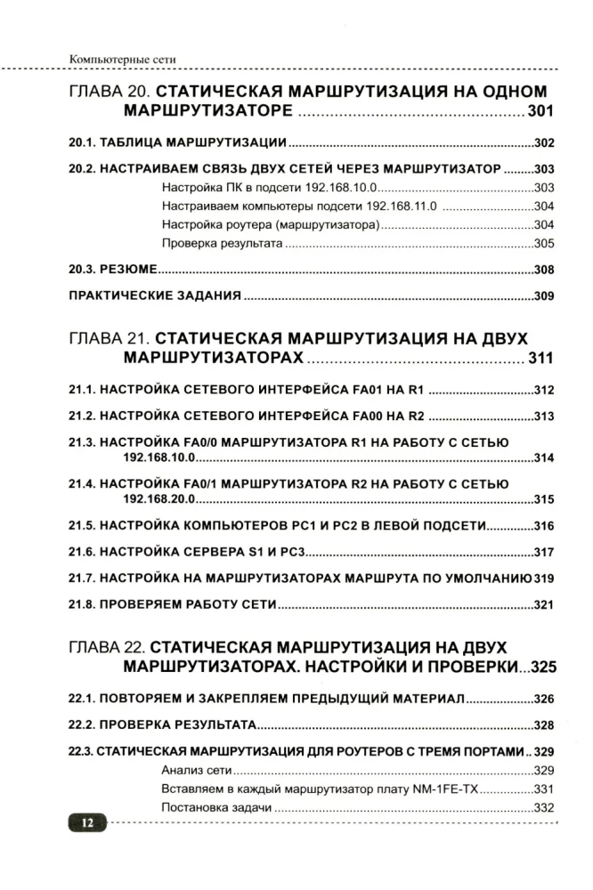 Computer Networks: Building, Configuration, Practical Implementation