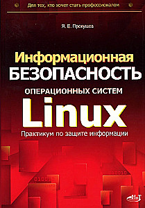 Information Security of Linux Operating Systems: Practicum on Information Protection