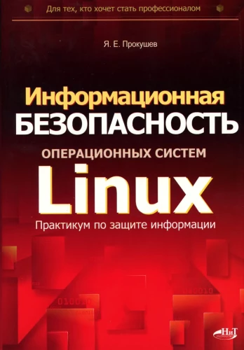 Information Security of Linux Operating Systems: Practicum on Information Protection